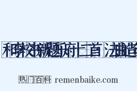 和李校书新题乐府十二首·法曲造句是什么意思的图片